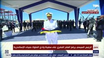 الرئيس السيسي يشهد رفع العلم المصري على سفينة وادي الملوك بميناء الإسكندرية