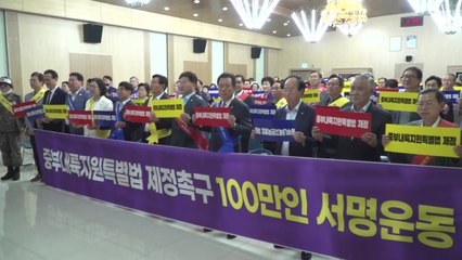 [충북] "중부내륙지원법 제정 촉구"...100만 명 서명 돌입 / YTN