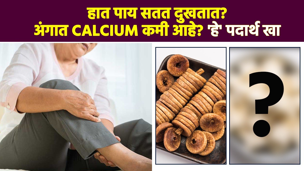 दूध आणि दह्याशिवाय या पदार्थांमध्ये मिळतं भरपूर Calcium |Calcium Rich Foods | High Calcium Foods MA3