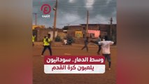 وسط الدمار.. سودانيون يلعبون كرة القدم