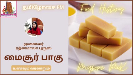 மைசூர் பாகு உருவானது எப்படி? | உணவும் வரலாறும் | Mysore Pak | Food History | Dr ரத்னமாலா புரூஸ் | தமிழோசை FM
