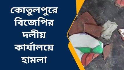 বাঁকুড়া: শেষদিনেও বিরোধীদের রোখার চেষ্টা! ভাঙচুর বিজেপি পার্টি অফিস