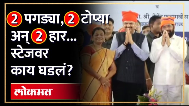 शिंदे-फडणवीस स्टेजवर, लोकांनी सत्कार कसा केला? People felicitated Shinde Fadnavis | AM4