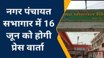 मैनपुरी के नगर पंचायत सभागार में होगी प्रेस वार्ता, राज्यसभा सांसद होंगे मुख्य अतिथि