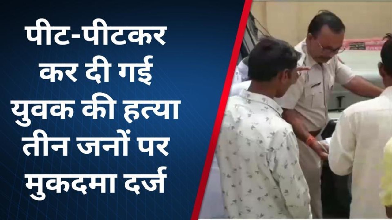 झुंझुनू : पीट-पीटकर एक युवक की कर दी गई हत्या
