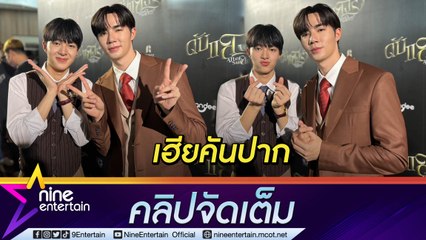 “ซี” ตื่นเต้น หนังเรื่องแรกลงจอ “นุนิว” ขึ้นแท่นศิลปินเดี่ยวเต็มตัว เฮียอยากเมาท์ผลงานน้อง (คลิปจัดเต็ม)
