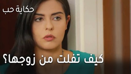 حكاية حب الحلقة 30 - كيف تفلت من قبضة زوجها؟