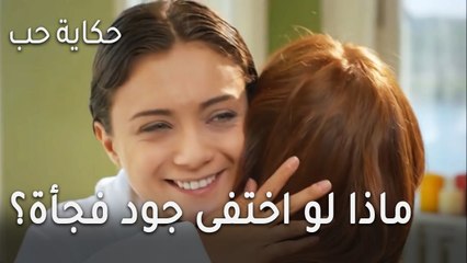 حكاية حب الحلقة 30 - ماذا لو اختفى جود فجأة؟