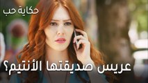 حكاية حب الحلقة 30 - من هو عريس صديقتها الأنتيم؟