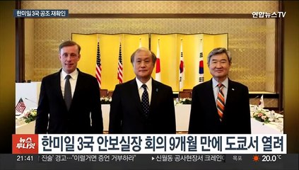 한미일 안보실장회의…"3국 협력 새로운 수준으로"