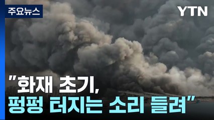 "화재 초기, 펑펑 터지는 소리 들려...헬기 소리 계속" / YTN