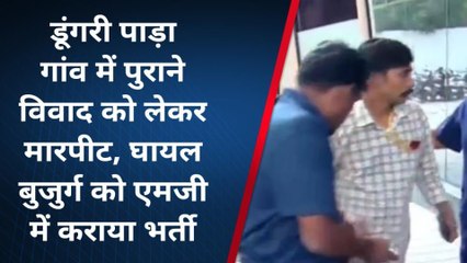 कुशलगढ़: डूंगरी पाड़ा गांव में पुराने विवाद को लेकर मारपीट, घायलों को पहुंचाया अस्पताल