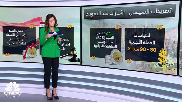 هل شارف خفض الجنيه المصري أمام الدولار على النهاية بعد تصريحات السيسي؟
