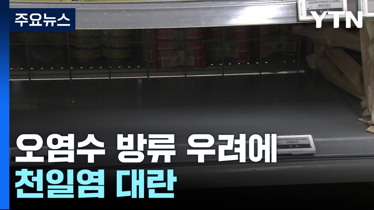 후쿠시마 오염수 방류 우려에 천일염 '들썩' / YTN
