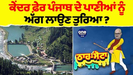 ਕੇਂਦਰ ਫ਼ੇਰ ਪੰਜਾਬ ਦੇ ਪਾਣੀਆਂ ਨੂੰ ਅੱਗ ਲਾਉਣ ਤੁਰਿਆ ? | Tha Sotta |Des Raj Kali | EP 113 |OneIndia Punjabi