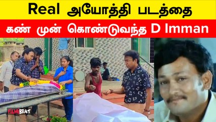D Imman Pays Last Rites to Unknown Person | யாருனே தெரியாதவருக்கு இறுதி சடங்கு செய்த D Imman