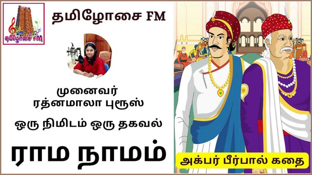 அக்பர் பீர்பால் கதை | ஸ்ரீ ராம நாமம் | ஒரு நிமிடம் ஒரு தகவல்| Dr ரத்னமாலா புரூஸ் |Akbar Birbal Story