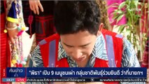 “พิธา” ขอบคุณชาวหางดง ช่วยกันขีดประวัติศาสตร์หน้าใหม่ | เนชั่นทันข่าวค่ำ | 15 มิ.ย. 66 | PART 1