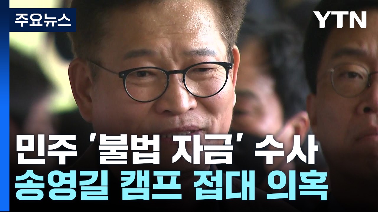 송영길 캠프 접대 의혹 조준...'불법 자금' 광폭 수사 / YTN