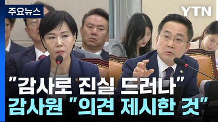 野 "유병호 고발·국조 추진"...감사원 "회의방해? 의견 제시" / YTN
