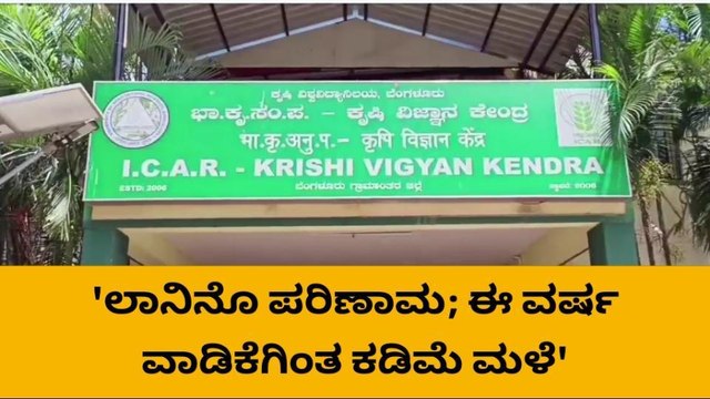 ಲಾನಿನೊ ಪರಿಣಾಮದಿಂದ ರಾಜ್ಯದಲ್ಲಿ ಕಡಿಮೆ ಮಳೆ ಬೀಳುವ ಸಾಧ್ಯತೆ..!
