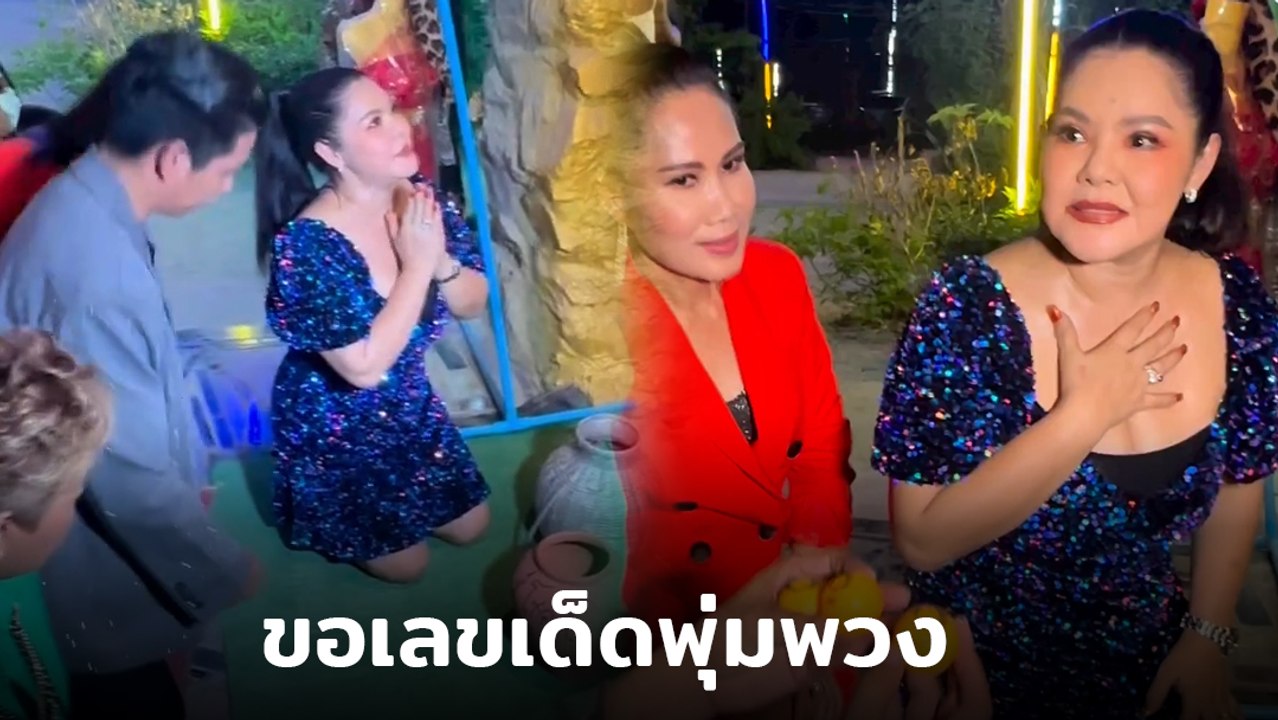 ฮาย อาภาพร ล้วงไห ขอเลขเด็ดแม่พุ่มพวง ชอตขนลุก...