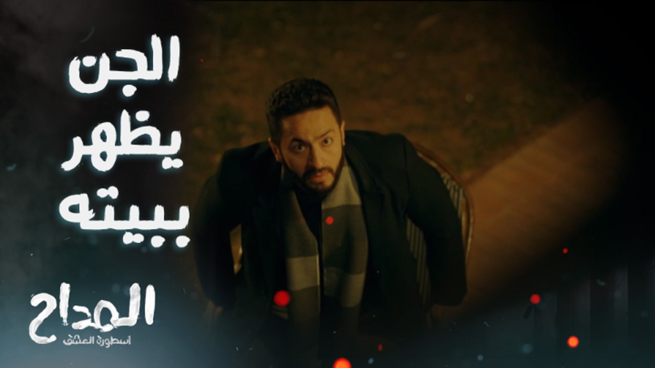 المداح أسطورة العشق | حلقة 5 | الجن يلاعب صابر بابنه بنفس الوقت تظهر علامة نارية على يده
