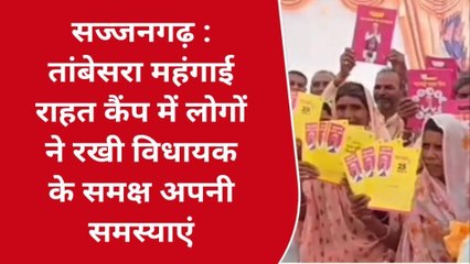 बांसवाड़ा: महंगाई राहत कैंप में पहुंचे विधायक, आमजन ने खोला समस्याओं का पिटारा!