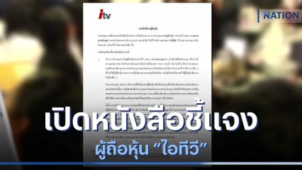 เปิดหนังสือชี้แจงผู้ถือหุ้น "ไอทีวี" | ข่าวข้นคนข่าว | NationTV22