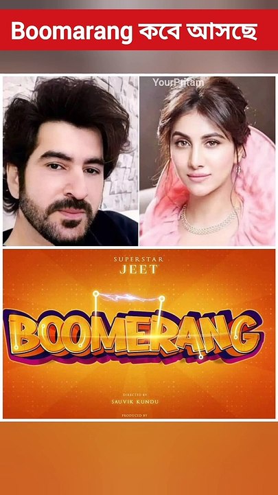 Boomerang Release date? Jeet, Rukmini Mitra, Satyam Bhattacharya, Debchandrima #shorts #yourpritam