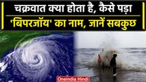 Biparjoy Cyclone: Cyclone क्या होता है, कैसे रखा जाता है नाम, जानें सबकुछ | वनइंडिया हिंदी
