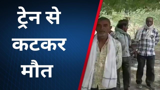 फतेहपुरः ट्रेन की चपेट में आकर किसान के उड़े चिथड़े,पटरी हुई खून से लाल