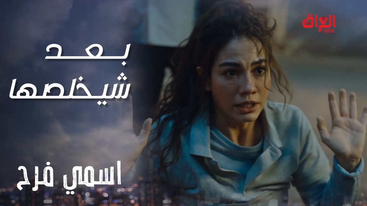 اسمي فرح | الحلقة 2 | شعراية بينها وبين الموت بس طلعت منها