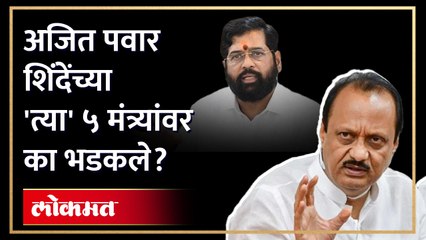 ‘ते ५ मंत्री, तळतळाट लागतील..’,अजित पवारांकडून टीकांची सरबत्ती | Ajit Pawar VS Eknath Shinde | HA4