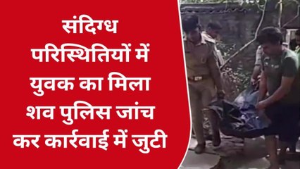 देवरिया: संदिग्ध परिस्थितियों में मिला युवक का शव, हत्या की आशंका,जांच में जुटी पुलिस