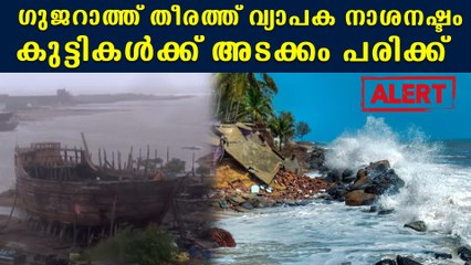 ഭീതി പരത്തുന്ന കാറ്റ്; ഗുജറാത്ത് തീരത്ത് അതിജാഗ്രത
