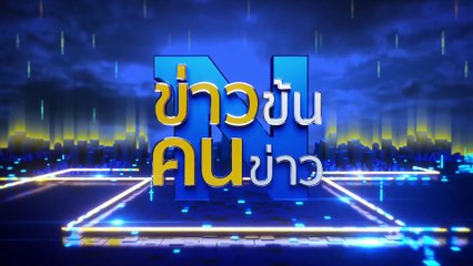 สูญ 3.7 ล้าน เหยื่อโลกออนไลน์ | ข่าวข้นคนข่าว | 15 มิ.ย. 66 | PART5