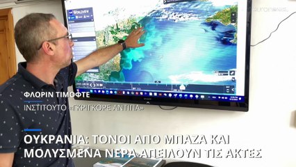 Ουκρανία: Μολυσμένα νερά και μπάζα από το φράγμα απειλούν τις παράκτιες χώρες