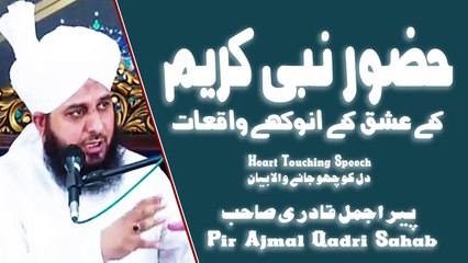 HUZOOR NABIYE KAREEM SAWW K ISHQ K ANOKHE WAQIYAT