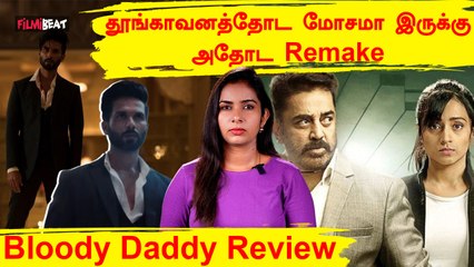 Bloody Daddy Review | 36 நாட்களில் முடிக்கப்பட்ட Bloody Daddy