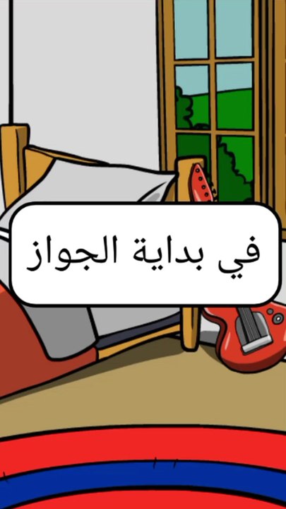 في بداية الجواز vs بعد سنة جواز