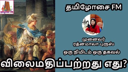 விலைமதிப்பற்றது எது? | Alexander the Great | ஒரு நிமிடம் ஒரு தகவல் |Dr ரத்னமாலா புரூஸ் |Tamilosai FM