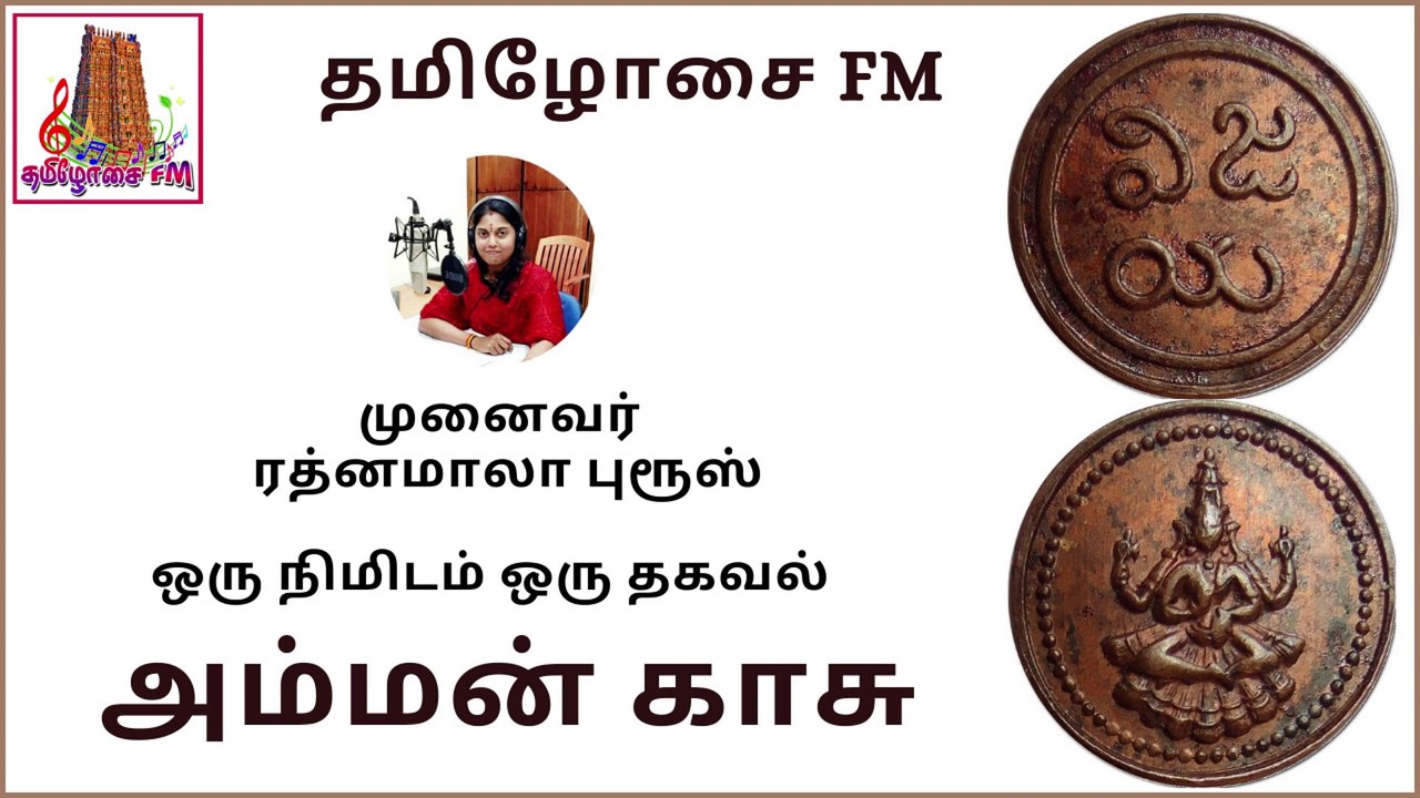 அம்மன் காசு பற்றி தெரியுமா? | Pudukkottai Amman Kasu (1889- 1906) | Dr ரத்னமாலா புரூஸ்| தமிழோசை FM