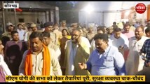 Sonbhadra video: सीएम योगी की सभा की तैयारियों का कैबिनेट मंत्रियों ने लिया जायजा, सुरक्षा व्यवस्था चाक चौबंद