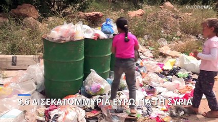 5,6 δισεκατομμύρια ευρώ για το μέλλον της Συρίας