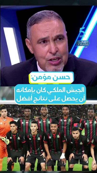 ️حسن مؤمن: الجيش الملكي هاد سنة لعب على الكأس و الكاف⚫