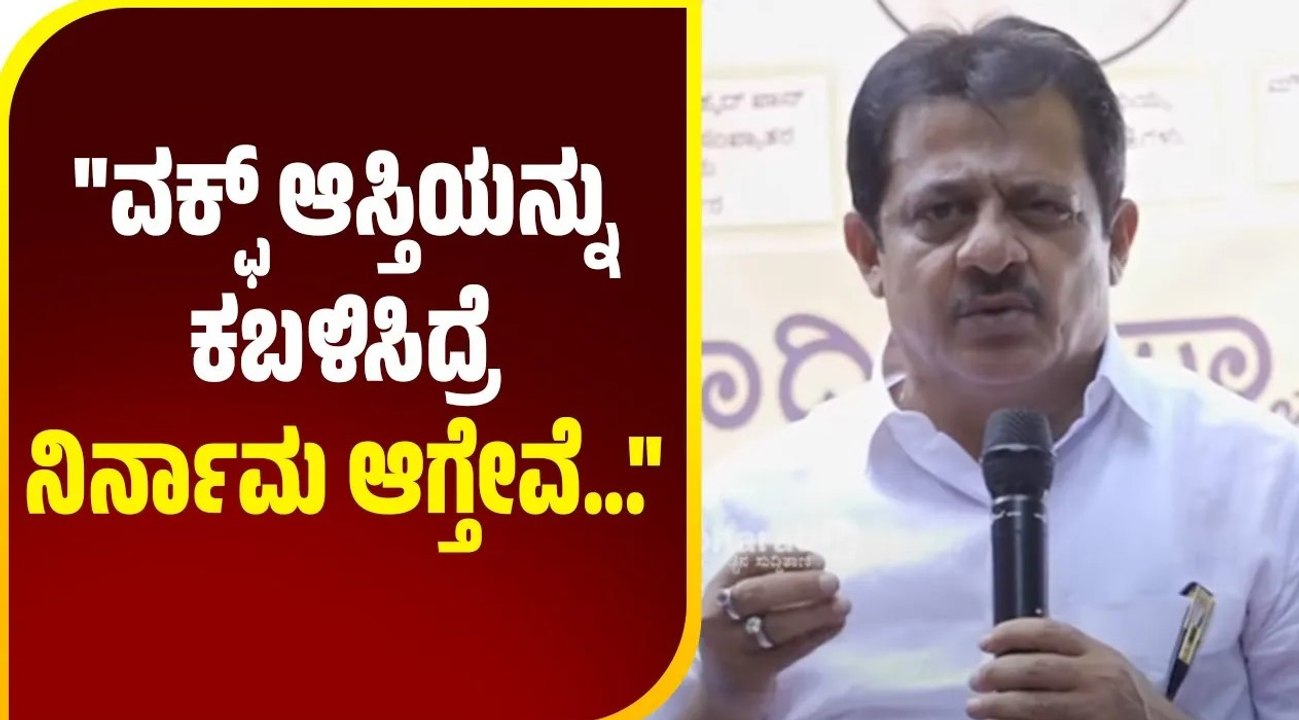 ವಕ್ಫ್ ಆಸ್ತಿ ಸರಿಯಾಗಿ ನಿರ್ವಹಣೆಯಾದ್ರೆ, ಸರಕಾರಕ್ಕೆ ನಾವೇ ದುಡ್ಡು ಕೊಡಬಹುದು: ಜಮೀರ್ ಅಹ್ಮದ್ ಖಾನ್