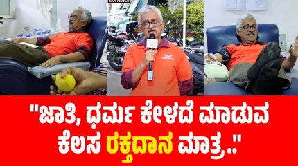 ನಾನು ರಕ್ತವನ್ನು ತಲುಪಿಸುವ ಒಬ್ಬ ಡೆಲಿವರಿ ಬಾಯ್ ಅಷ್ಟೇ..: ಚಂದ್ರಕಾಂತ್ | World Blood Donor Day