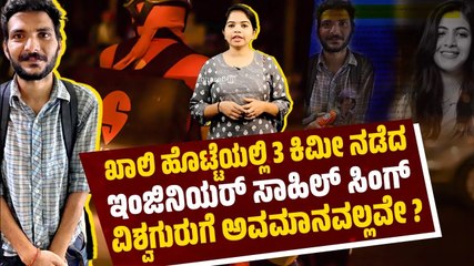 ಬಿ ಟೆಕ್ ಪದವೀಧರನಿಗೆ ಹಸಿವು ತಣಿಸುವ ಸಂಪಾದನೆಗೂ ಗತಿ ಇಲ್ಲದಂತಾಗಿದ್ದು ಹೇಗೆ ? | Sahil Singh