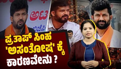 ಬಿಜೆಪಿ ಹಿರಿಯ ನಾಯಕರ ವಿರುದ್ಧವೇ ಪ್ರತಾಪ್ ಸಿಂಹ ಅಸಮಾಧಾನ | Pratap Simha | BJP
